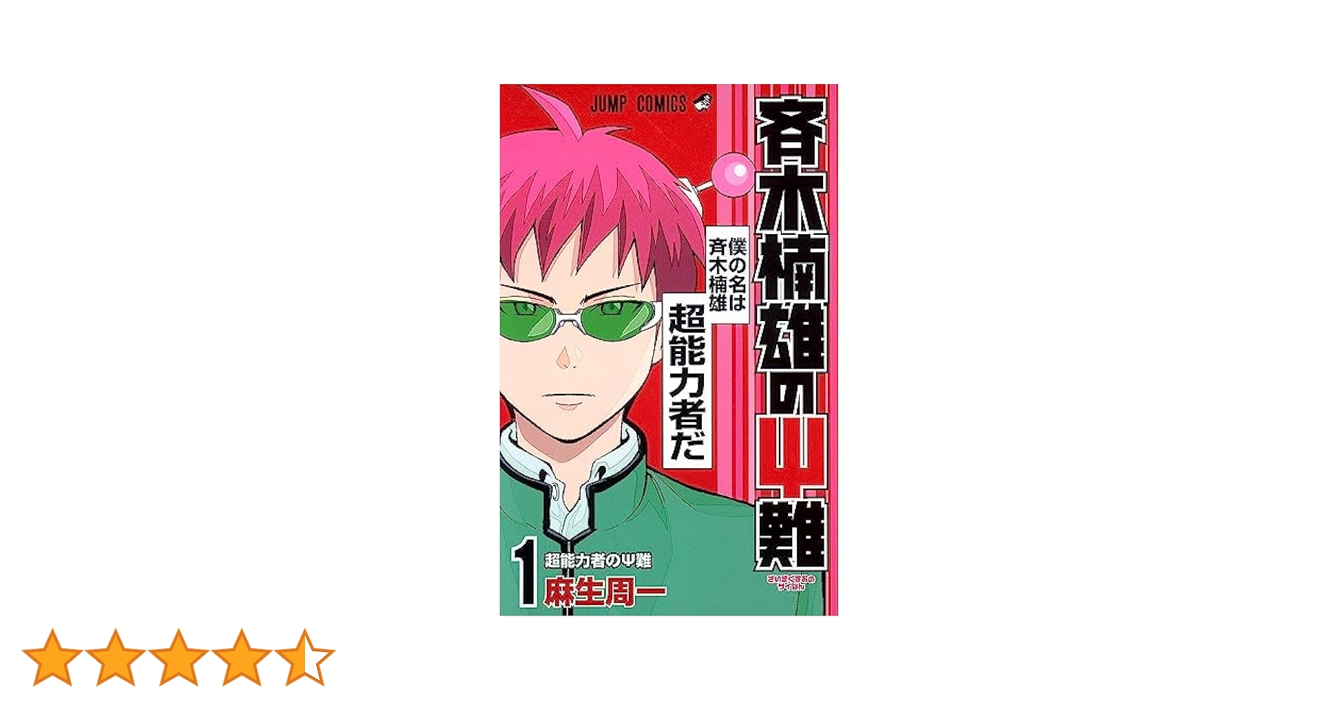 Amazon.co.jp: 斉木楠雄のΨ難 1 (ジャンプコミックス) : 麻生